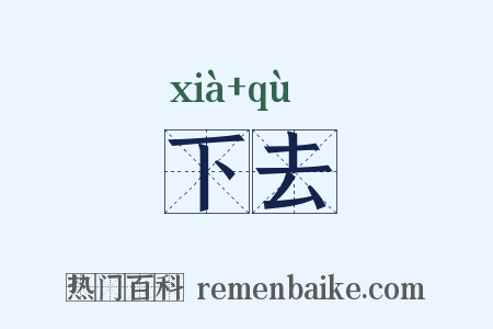 下去是什么意思的图片